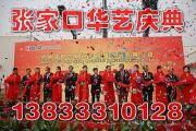張家口華藝慶典公司 專業(yè)剪彩禮儀服務(wù)精彩瞬間集錦