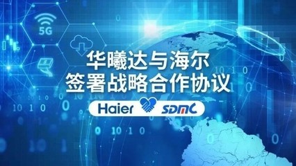華曦達(dá)與海爾達(dá)成戰(zhàn)略合作，共筑5G智慧家庭新生態(tài)