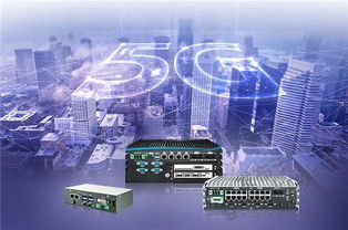 超恩全系列嵌入式系統(tǒng) 賦能5G通信技術(shù)，構(gòu)建智能未來